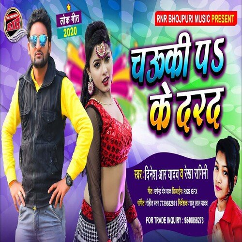 Chauki P Ke Dard (Bhojpuri)