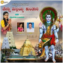 Chinnada Gudiyaga Chenna Mallayya Kuntan