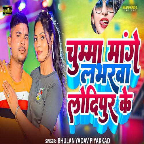 Chumma Mange Labharwa Lodipur Ke