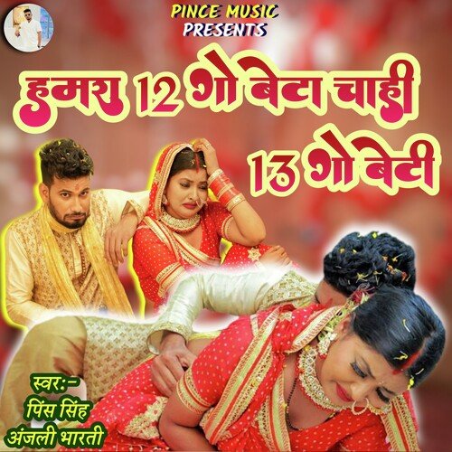 Hamra 12 Go Beta Chahi 13 Go Beti