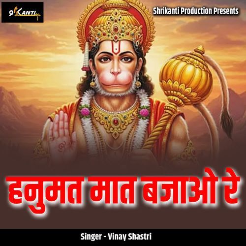 Hanumat Maat Bajao Re