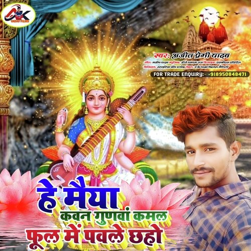 He Maiya Kawan Gunwa Kamal Ful Me Pawale Chhao (Saraswati Puja Song)