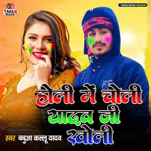 Holi Mein Choli Yadav Ji Kholi