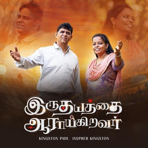 Iruthayathai Aaraaigiravar