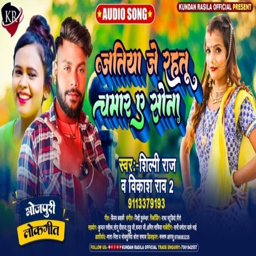 Jatiya Je Rahtu Chamar Ye Sona (Bhojpuri Song)
