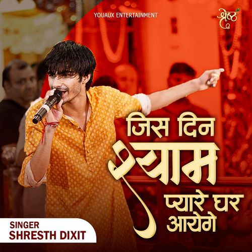 Jis Din Shyam Pyare Ghar Aayenge