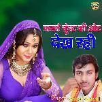 Karke Ghoonghat Ki Ot Dekh Rahi Albeli (Dehati Song)