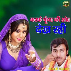 Karke Ghoonghat Ki Ot Dekh Rahi Albeli (Dehati Song)