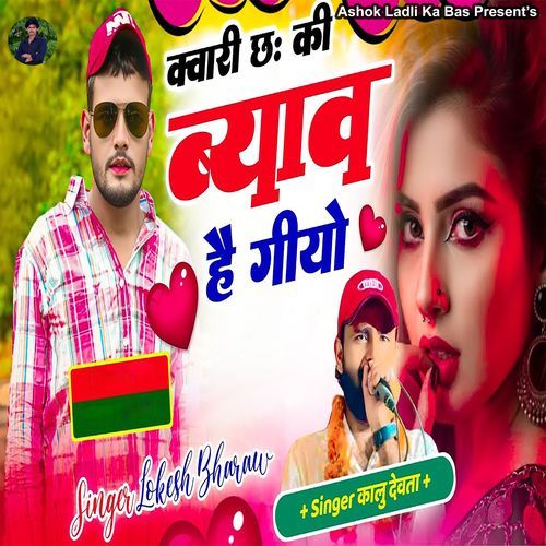 Kvari Chh Ki Byav Hai Giyo
