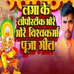 Laga Ke Lipstick Bhore Bhore Vishwakarma Pooja Geet