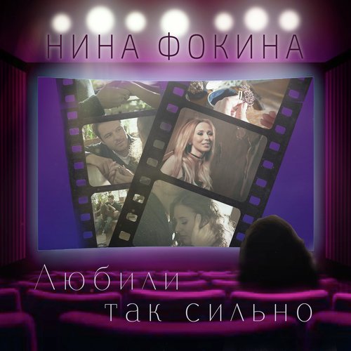 Любили так сильно cover art