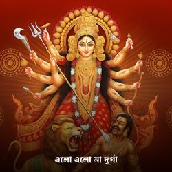 এলো এলো মা দূর্গা