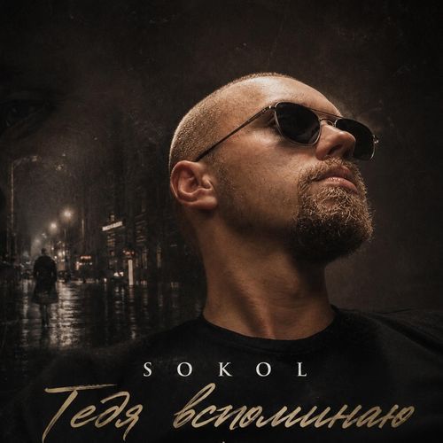 Тебя вспоминаю