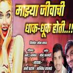 Majhya Jivachi Dhak Dhuk Hoti