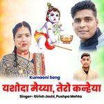 Mayya Yashoda Tero Kanhaiya