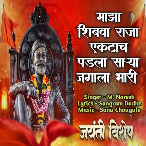 Maza Shivba Raja Ektach Padla Sarya Jagala Bhari