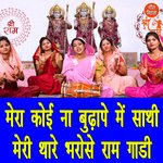 Mera Koi Na Budhape Me Sathi Meri Thare Bharose Ram Gaadi