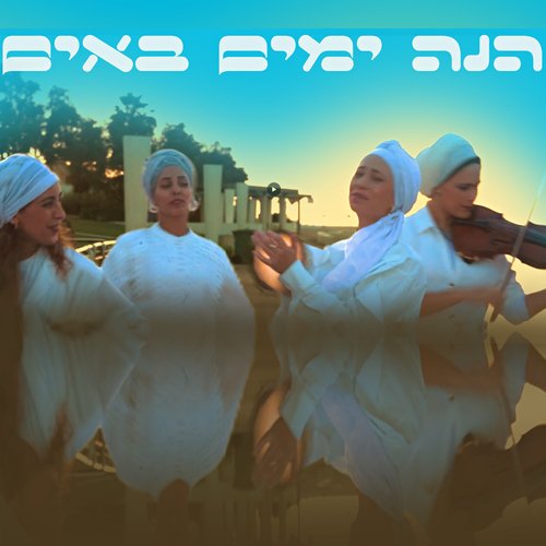 הנה ימים באים - פרויקט הגאולה_poster_image