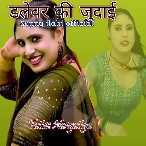 डलेवर की जुदाई
