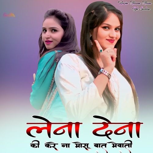 लेना देना की करे ना मोसू बात मेवाती