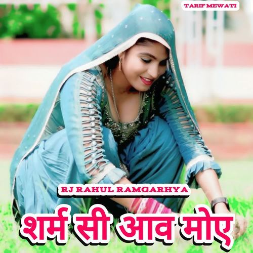 शर्म सी आव मोए