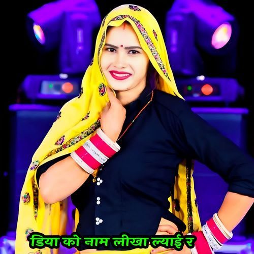 डिया को नाम लीखा ल्याई र