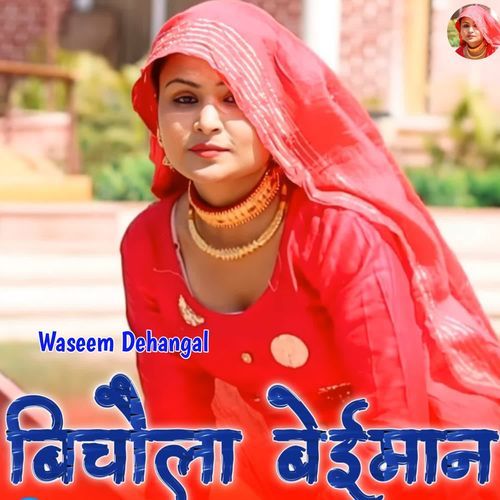 बिचौला बेईमान