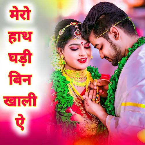 मेरो हाथ घड़ी बिन खाली ऐ