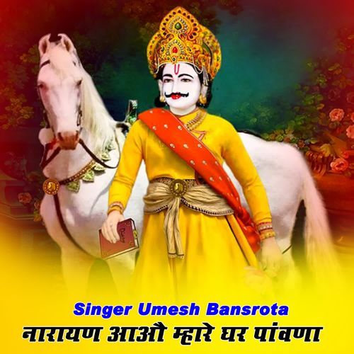 नारायण आऔ म्हारे घर पांवणा