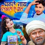 Padhale Nay Likhle Re Beta