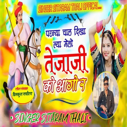 Parnya Chal Dikha Lya Melo Tejaji Ko Aago R