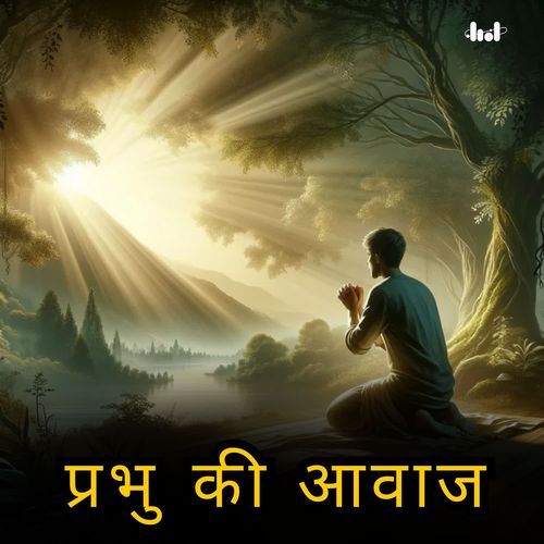 Prabhu Ki Awaz
