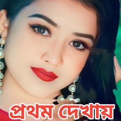 Prothom dekhay-JyAhCU18VEY