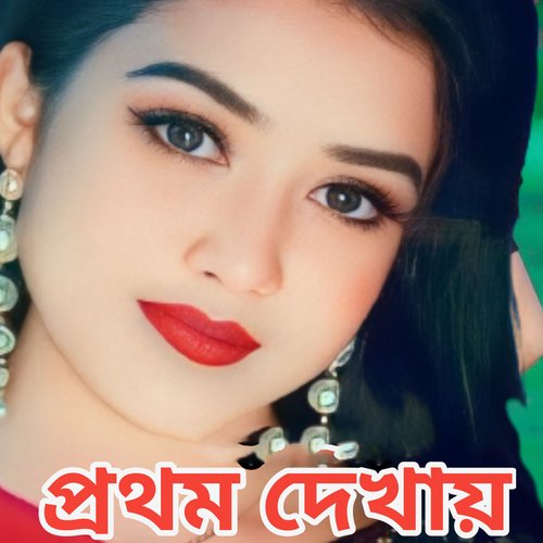 Prothom dekhay