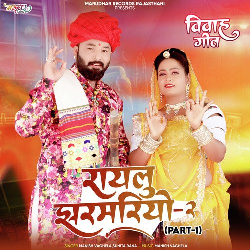 Raylu Jharmariyo-2 Vivah Geet (Part-1)