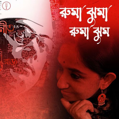 Ruma Jhuma Ruma Jhum