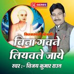 Shivnarayani - Bina Gawanle LIhale Jaaye (Bhojpuri)