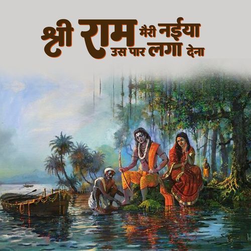 Shree Ram Meri Naiya Uss Paar Laga Dena