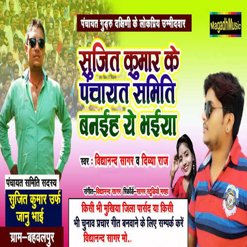 Sujit Kumar Ke Panchayat Samiti Banaiha Ye Bhaiya