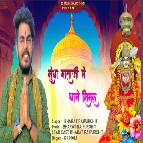 Sundha Mataji Me Thane Simru