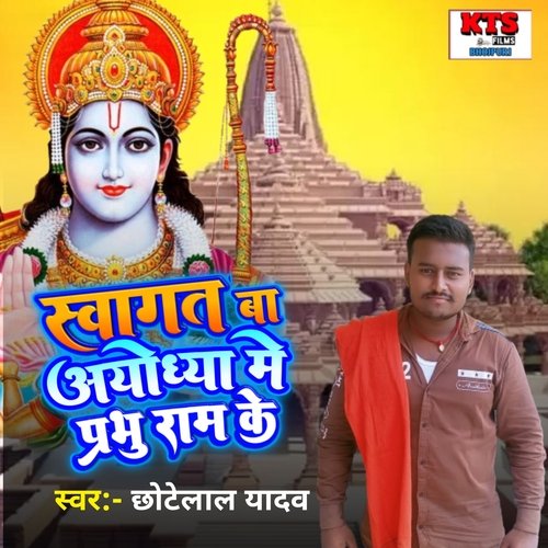 Swagat Ba Aawadh Me Shree Ram Ke