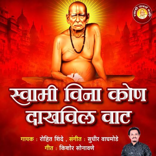 Swami Vina Kon Dakhavil Vaat