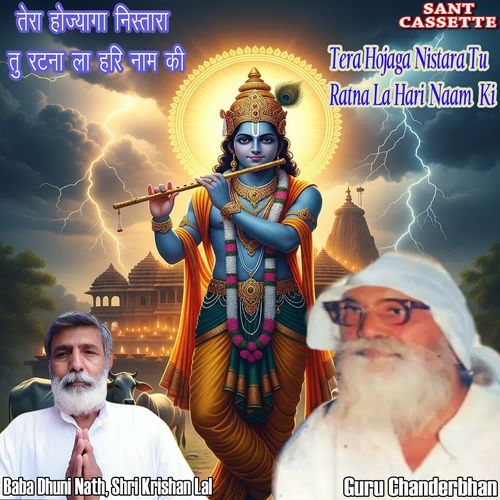 तेरा होज्यागा निस्तारा तु रटना ला हरि नाम की Tera Hojaga Nistara Tu Ratna La Hari Naam Ki