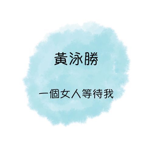 往事如烟