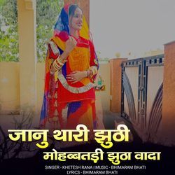 janu thari juthi mohabbtdi jutha vada