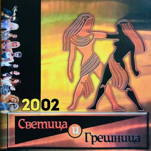 Светица и грешница 2002