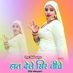 हात देले सिर नीचे ओल्ड मेवाती