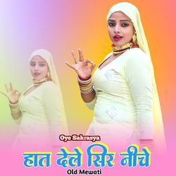 हात देले सिर नीचे ओल्ड मेवाती