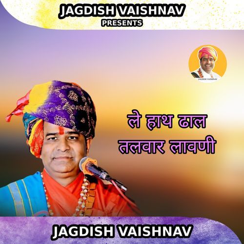 ले हाथ ढाल तलवार लावणी