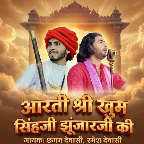 आरती श्री खुम सिंहजी झूंजारजी की
